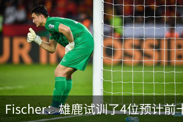 Fischer：雄鹿试训了4位预计前十的后卫 疑似有意向上交易选秀权